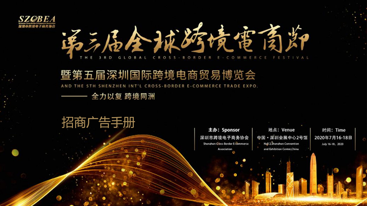 全球跨境電商節暨第五屆深圳國際跨境電商貿易博覽會(huì )