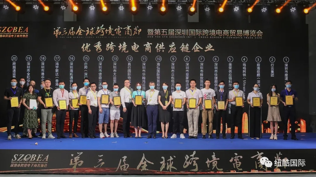 2020年跨境電商節頒獎儀式“優(yōu)秀跨境電商供應鏈企業(yè)”