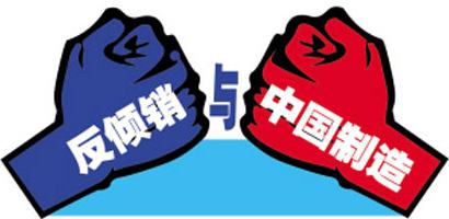 美國對華反傾銷(xiāo)貨物