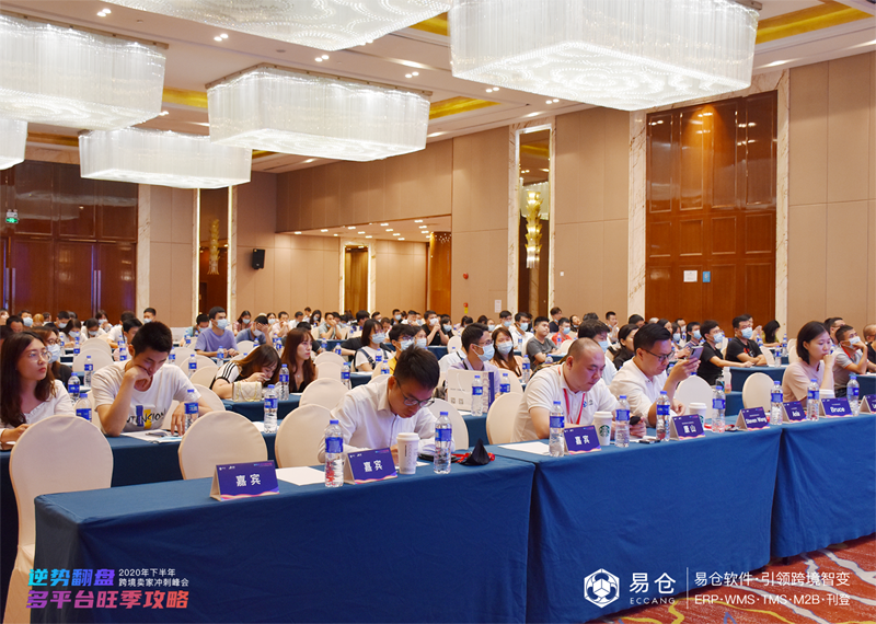 2020跨境電商沖刺峰會(huì )