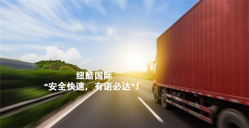 紐酷國際美國卡車(chē)派送