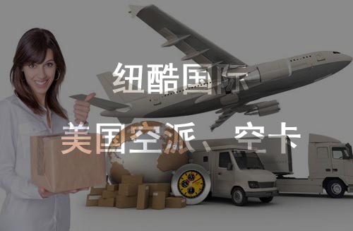 美國fba空派、空卡時(shí)效對比