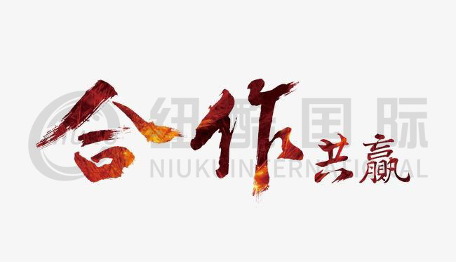 誠信為本，合作共贏(yíng)