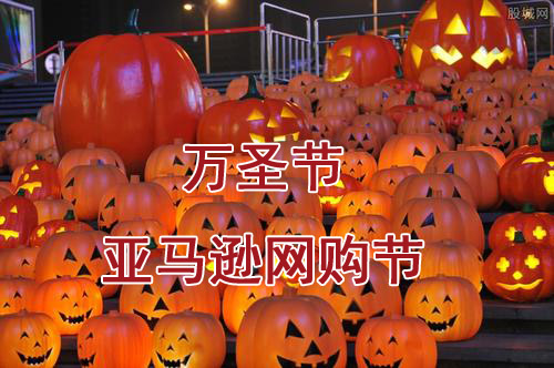 萬(wàn)圣節購物日