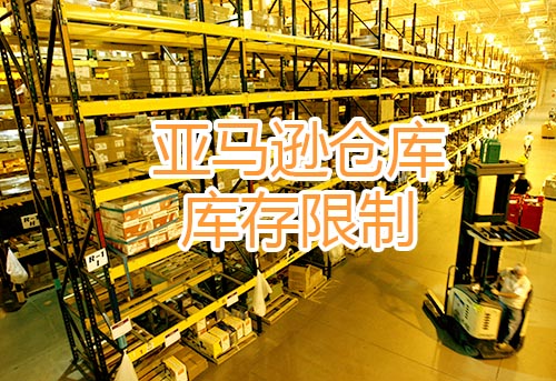 亞馬遜物流庫存績(jì)效指標分數閾值將變?yōu)?50