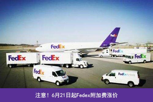 Fedex三項附加費上調！