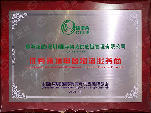 紐酷國際榮獲物博會(huì )“優(yōu)秀跨境電商物流服務(wù)商