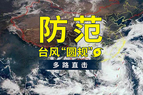 臺風(fēng)“圓規”襲來(lái)，鹽田港發(fā)布防臺風(fēng)通知