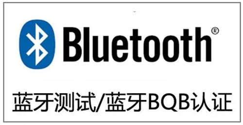 藍牙認證怎么申請？
